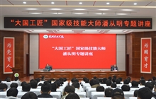 “大國工匠”、國家級技能大師、我校特聘教授潘從明應(yīng)邀來校作專題講座