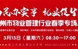 3月13-14日 房地產(chǎn)/建筑/裝飾/物業(yè)管理行業(yè)大型專場招聘會(huì)，187家企業(yè)東口攬才