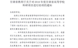 轉發(fā)甘肅省教育廳《關于2016年度甘肅省高等學?？蒲许椖拷Y項的通知》