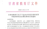轉發(fā)甘肅省財政廳 教育廳文件 關于下達2016年度甘肅省高等學校科研項目自籌經(jīng)費項目的通知