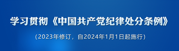 《中國共產(chǎn)黨紀律處分條例》學(xué)習(xí)專欄