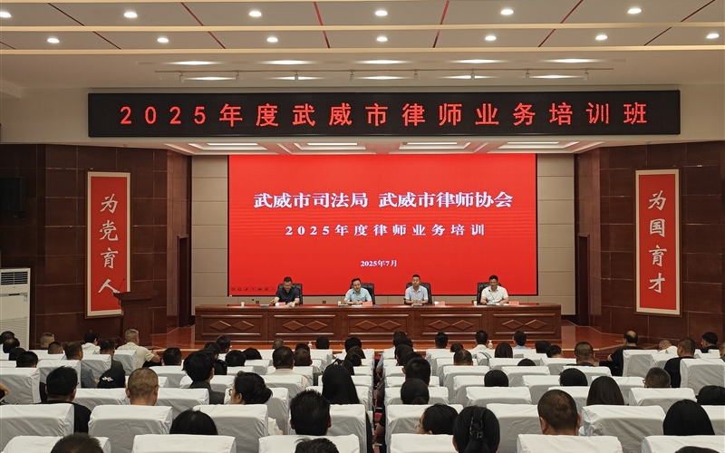 2025年度武威市律師業(yè)務培訓班在武威職業(yè)技術大學順利開班