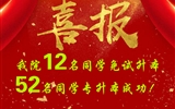喜報！我院12名同學(xué)免試升本！52名同學(xué)專升本成功