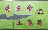 “珍愛生命，遠(yuǎn)離毒品”活動(dòng)