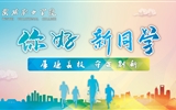 滿心歡喜，以心相迎｜2023級小萌新已報(bào)到就位