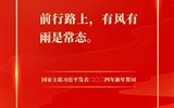 踔厲奮發(fā)，建功新征程——我校團(tuán)員青年熱議習(xí)近平主席二〇二四年新年賀詞
