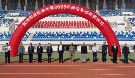 武威職業(yè)技術大學舉行2025級新生軍訓開訓動員大會
