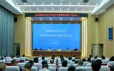 武威職業(yè)技術(shù)大學(xué)召開2025年秋季新學(xué)期工作會(huì)議