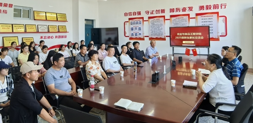 農(nóng)業(yè)與食品工程學(xué)院舉行2025級新生家長交流會