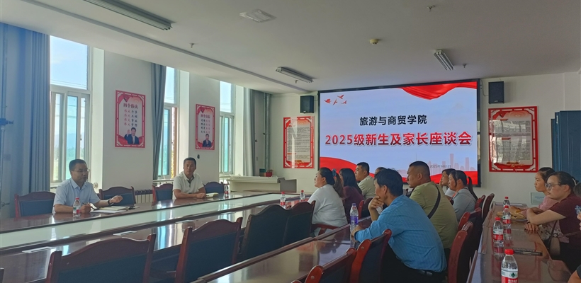 旅游與商貿(mào)學(xué)院舉行2025級新生家長座談會