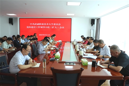 學(xué)校召開黨的建設(shè)工作領(lǐng)導(dǎo)小組（擴大）會議